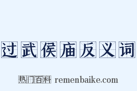 过武侯庙反义词是什么意思的图片